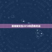 属相猪女生2018年的桃花运，属猪2018年运势及运程
