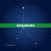 真正的王者水瓶女，黑化后的水瓶女越来越优秀吗