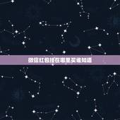 微信红包挂在哪里买谁知道，谁有微信红包的挂