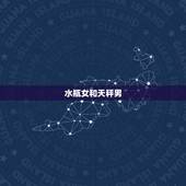 水瓶女和什么星座(星座配对大介绍)