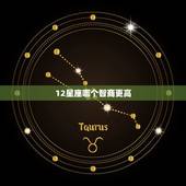 12星座哪个智商更高，星座中智商更高的星座