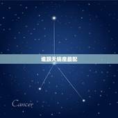 谁跟天蝎座最配，天蝎座最危险的搭配