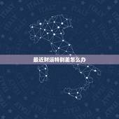 最近财运特别差怎么办，运气不好去厕所烧一块钱好使吗