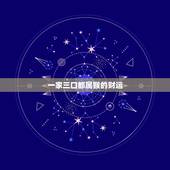 一家三口都属猴的财运，一家三口都属猴的财运怎么样