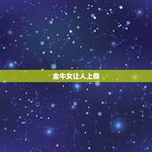 金牛女让人上瘾，谁最疼金牛女