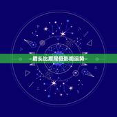 眉头比眉尾低影响运势