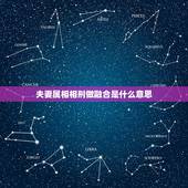 夫妻属相相刑做融合是什么意思，和老公属相相刑怎么办？
