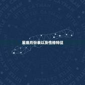星座月份表以及性格特征，12生肖更佳配偶表