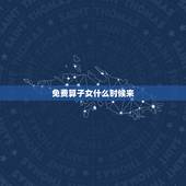 免费算子女什么时候来，免费算命子女什么时候来