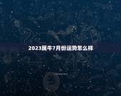 2023属牛7月份运势怎么样