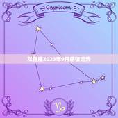 双鱼座2023年9月感情运势 双鱼座今日运势