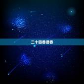 二十四香谱香，二十四香谱烧香图解待机香是什么意思？