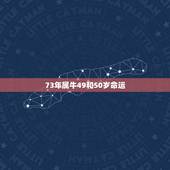 73年属牛49和50岁命运，属牛50岁以后的命运如何