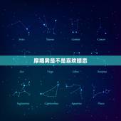 摩羯男是不是喜欢暗恋，如何让别人喜欢你