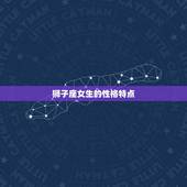 狮子座女生性格特点缺点(热情洋溢的气质但也有自我中心的倾向)