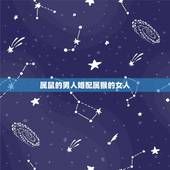 属鼠的男人婚配属猴的女人，男属鼠的和女属猴相相结合好？