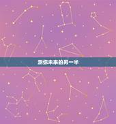 测你未来的另一半，八字测另一半的相貌