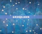 白羊女在床上的状态，成熟的白羊座太了