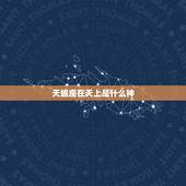 天蝎座在天上是什么神，天蝎座是什么时候