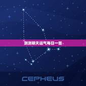 测测明天运气每日一签，测今天的运气每日一签