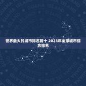 世界最大的城市排名前十 2023年全球城市综合排名