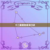 十二星座变身法口诀，十二星座代表的神