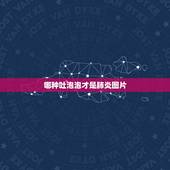 哪种吐泡泡才是肺炎图片，嘴吐泡泡，肺炎还有什么症状？