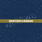 属蛇狮子男和什么属相星座配，属蛇狮子座的女孩和什么属相星座的男孩最相配