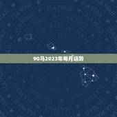 90马2023年每月运势