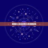 男猴92年女鸡93年婚配吗，1992年男属猴和1993年女属鸡相配吗？