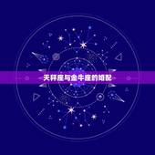 天秤座与金牛座的婚配，金牛座与天平座婚姻如何