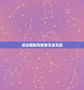 迟迟婚配同偕老无吉无凶，我求了婚姻第13签；君问婚姻事若何，两家相愿更