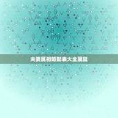 夫妻属相婚配表大全属鼠，属鼠的属相婚配表大全 属鼠的男女和什么属相最配