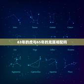 63年的虎与65年的龙属相配吗，属龙和属虎的相配吗