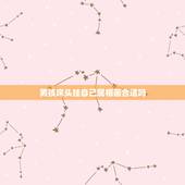 男孩床头挂自己属相画合适吗，男孩卧室床头挂什么画好