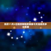 阳历11月2日阴历转阳历转换今天是阳历多少号阴