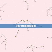 2023牛年微信头像，属牛的用什么做微信头像好运来？