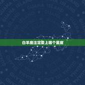 白羊座注定爱上哪个星座，白羊座后面的星座