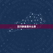 五行缺金是什么命，命中缺金指的是什么？