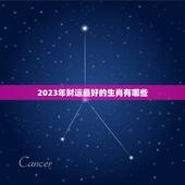 2023年财运最好的生肖有哪些 2023年财运旺盛的生肖