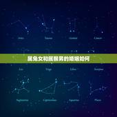 属兔女和属猴男的婚姻如何(星座配对分析)