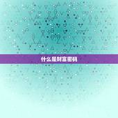 免费算你什么时候发财(介绍财富密码助你早日财富自由)