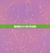 唐绮阳2023年3月运势