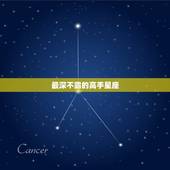 最深不露的高手星座，将自己得很实的星座