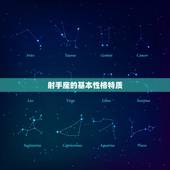 射手座出生于几月几日(你的星座密码介绍你的性格特质)