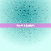 癸水甲木是绝配吗