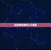 巨蟹男吃醋的八大表现，怎么看出巨蟹吃醋了