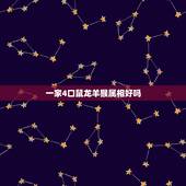 一家4口鼠龙羊猴属相好吗，家里有这三个属相，鼠，龙，猴好不好