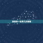 测你的一生有几次婚姻，免费测试你一生会有几段婚姻