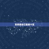 怎样查自己星座十宫，怎样查星座最准确的